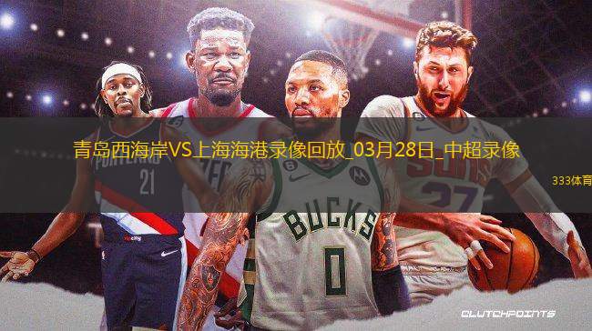 开云-关于今晚上海海港止住颓势——NBA季后赛节点到来，管理层满意，数据趋势出现新变化的信息